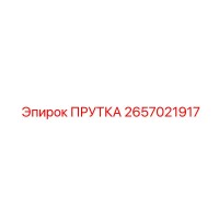 2657021917 ПРУТКА Epiroc