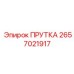 2657021917 ПРУТКА Epiroc