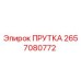 2657080772 ПРУТКА Epiroc