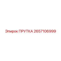 2657106999 ПРУТКА Epiroc