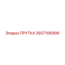 2657106999 ПРУТКА Epiroc