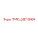 2657106999 ПРУТКА Epiroc