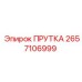 2657106999 ПРУТКА Epiroc