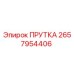 2657954406 Прутка Epiroc