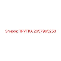 2657965253 Прутка Epiroc
