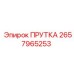 2657965253 Прутка Epiroc