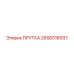 2658316937 ПРУТКА Epiroc