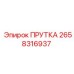 2658316937 ПРУТКА Epiroc