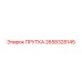 2658328145 ПРУТКА Epiroc