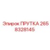2658328145 ПРУТКА Epiroc