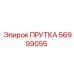 56999055 ПРУТКА Epiroc
