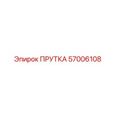 57006108 ПРУТКА Epiroc