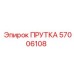 57006108 ПРУТКА Epiroc