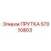 57010803 ПРУТКА Epiroc