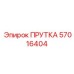 57016404 ПРУТКА Epiroc
