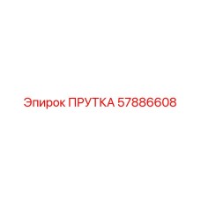 57886608 ПРУТКА Epiroc