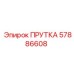 57886608 ПРУТКА Epiroc