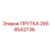 2658542736 ПРУТКА Epiroc