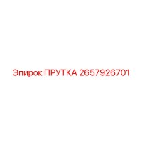 2657926701 ПРУТКА Epiroc