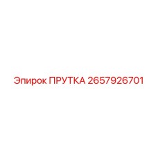 2657926701 ПРУТКА Epiroc