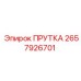 2657926701 ПРУТКА Epiroc