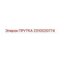 2310020774 ПРУТКА Epiroc