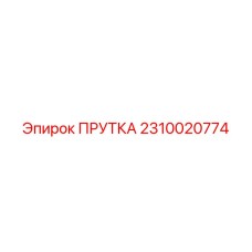 2310020774 ПРУТКА Epiroc