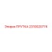 2310020774 ПРУТКА Epiroc