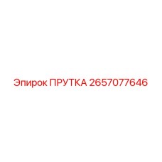 2657077646 ПРУТКА Epiroc