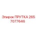 2657077646 ПРУТКА Epiroc