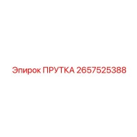 2657525388 ПРУТКА Epiroc