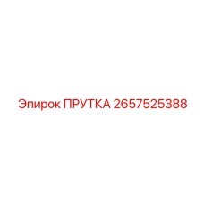 2657525388 ПРУТКА Epiroc