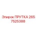 2657525388 ПРУТКА Epiroc