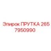 2657950990 ПРУТКА Epiroc