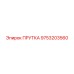 9753203560 ПРУТКА Epiroc