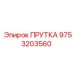 9753203560 ПРУТКА Epiroc