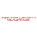 GS10164679 ПРУТОК 2 ДИАМЕТР 4142 СТАЛЬ Epiroc