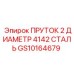 GS10164679 ПРУТОК 2 ДИАМЕТР 4142 СТАЛЬ Epiroc