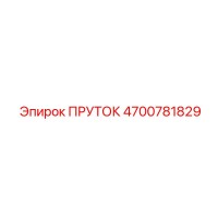 4700781829 ПРУТОК Epiroc