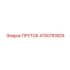 4700781829 ПРУТОК Epiroc