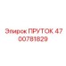 4700781829 ПРУТОК Epiroc
