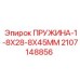 Фото пружины 1-8X28-8X45MM Epiroc с номером 2107148856