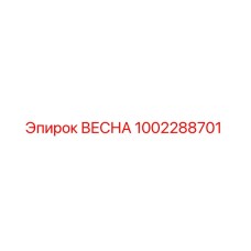 1002288701 ВЕСНА Epiroc