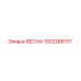 1002288701 ВЕСНА Epiroc