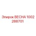 1002288701 ВЕСНА Epiroc