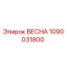 1090031800 ВЕСНА Epiroc