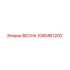 1090461200 ВЕСНА Эпирок