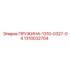 1310032704 ПРУЖИНА-1310-0327-04 Epiroc