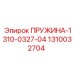 1310032704 ПРУЖИНА-1310-0327-04 Epiroc