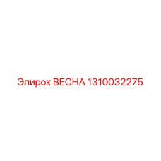 1310032275 ВЕСНА Epiroc